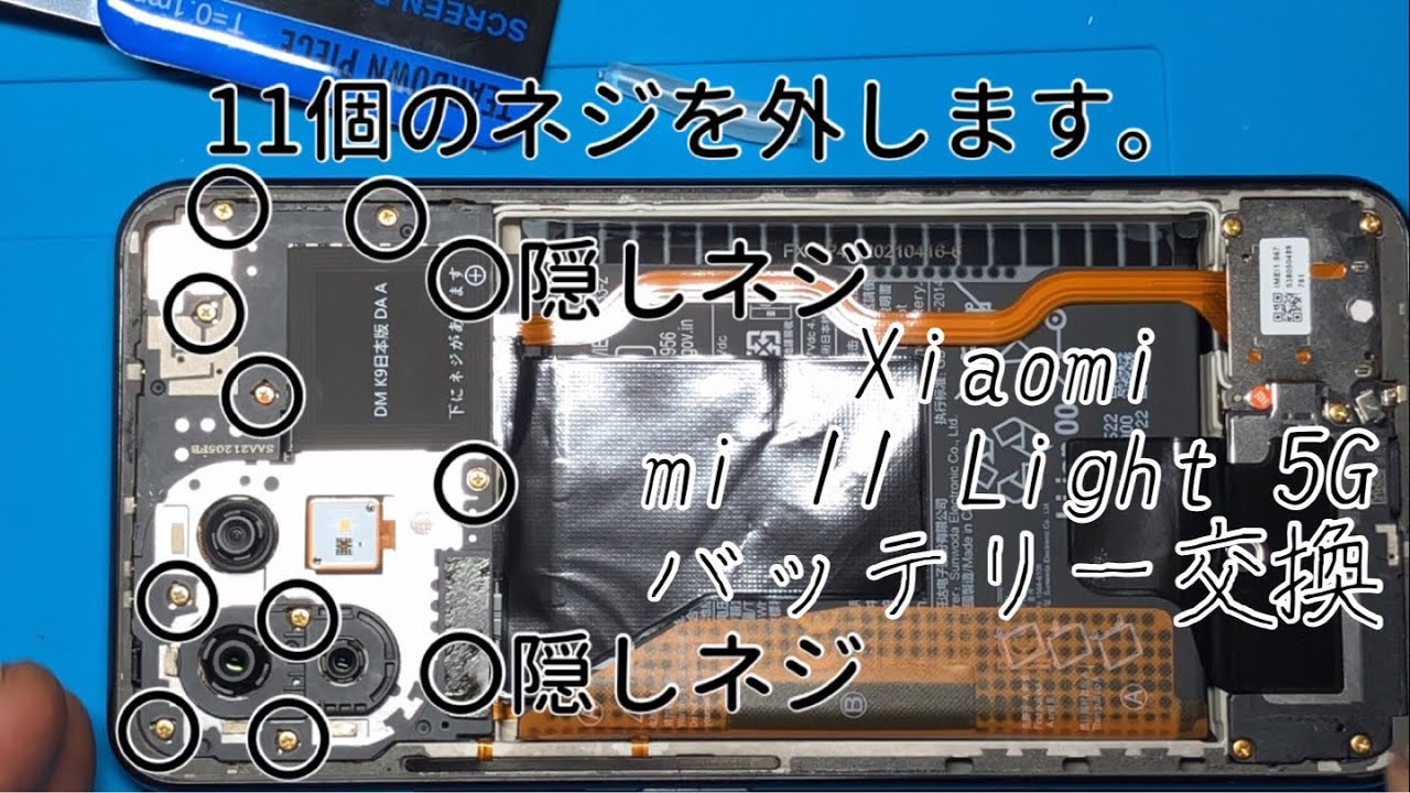 Xiaomi mi 11 Light 5Gバッテリー交換