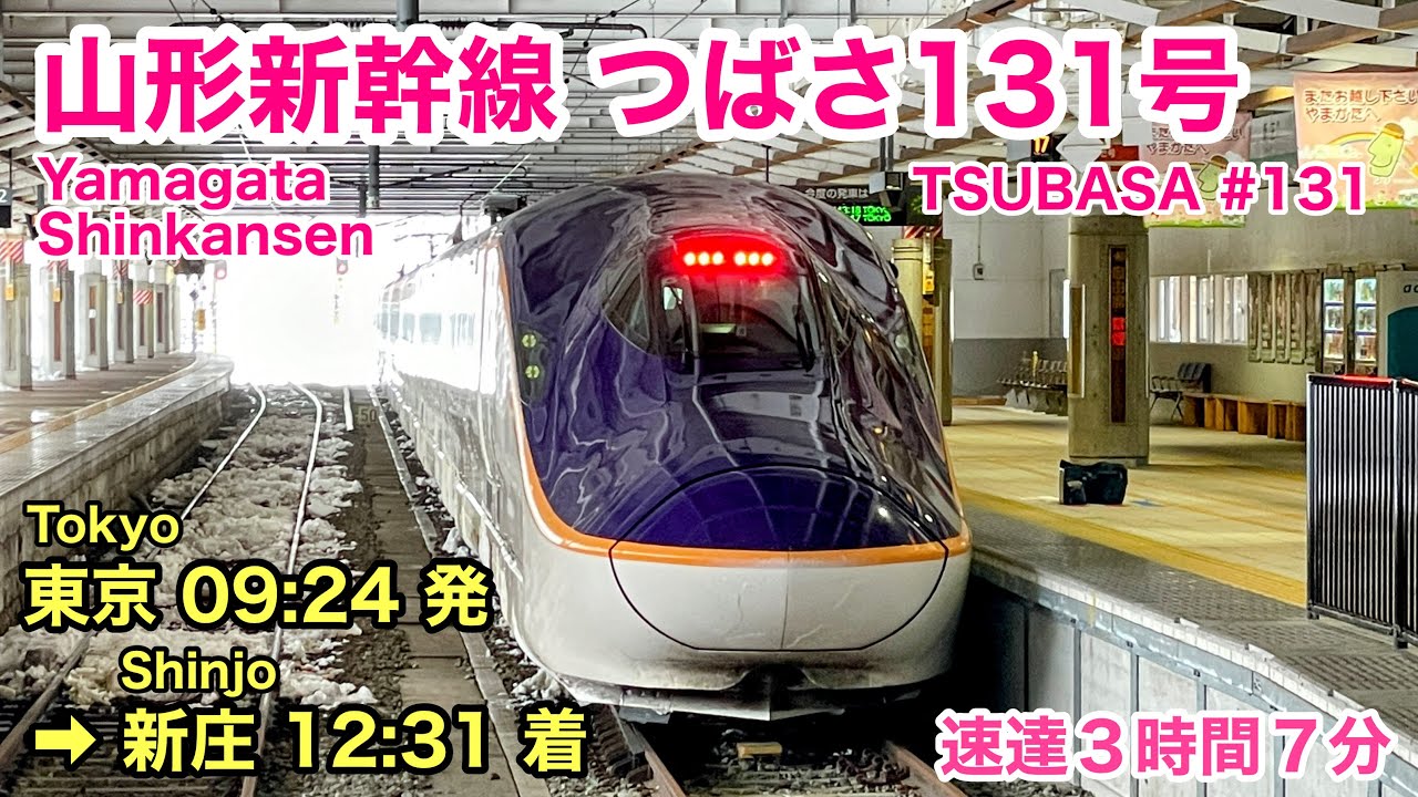 【車窓】つばさ131号 東京→新庄 冬雪•右斜 山形新幹線 See Japan by train “Yamagata Shinkansen TSUBASA No.13 for Shinjo”