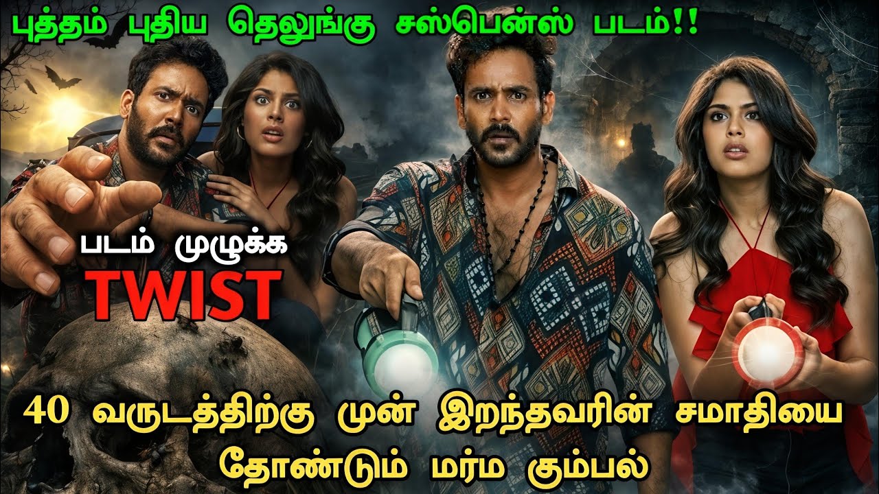 ஒரு தரமான தெலுங்கு சஸ்பென்ஸ் படம் தமிழில் !! Crime Investigation Movie Explained | New Mystery Movie