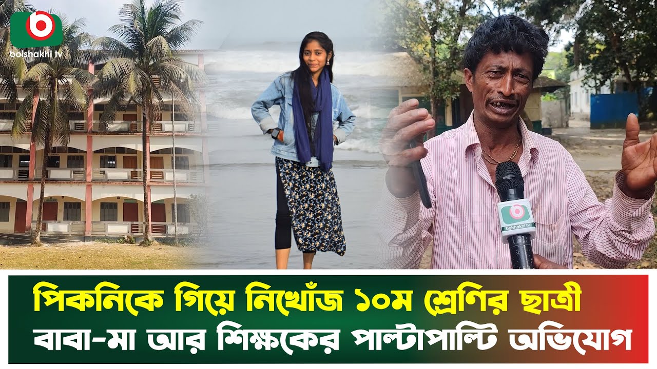 পিকনিকে গিয়ে নিখোঁজ ১০ম শ্রেনির ছাত্রী , বাবা-মা আর শিক্ষকের পাল্টাপাল্টি অভিযোগ | Mirsarai | News