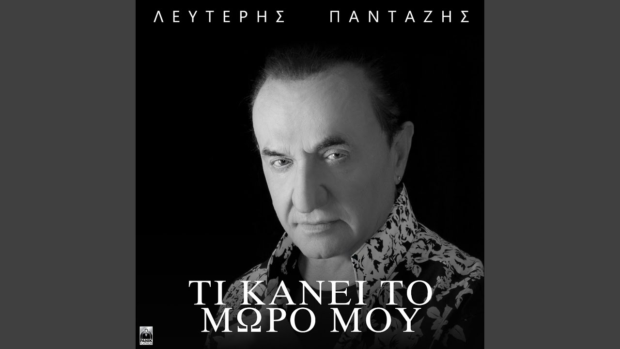 Ti Kanei To Moro Mou