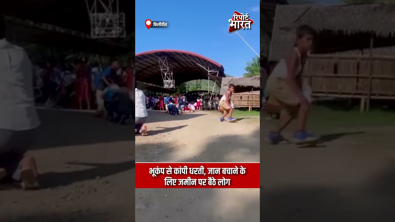 फिलीपींस - भूकंप से कापी धरती, जा#न बचाने के लिए जमीन पर बैठे लोग | #PhilippinesEarthquake