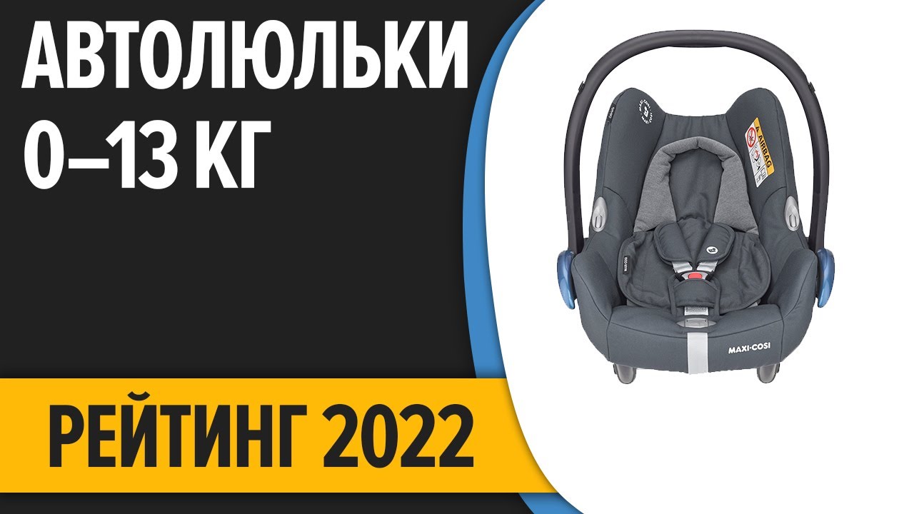 ТОП—7  Лучшие детские автолюльки  Группа 0+ 0–13 кг  Рейтинг 2022 года!