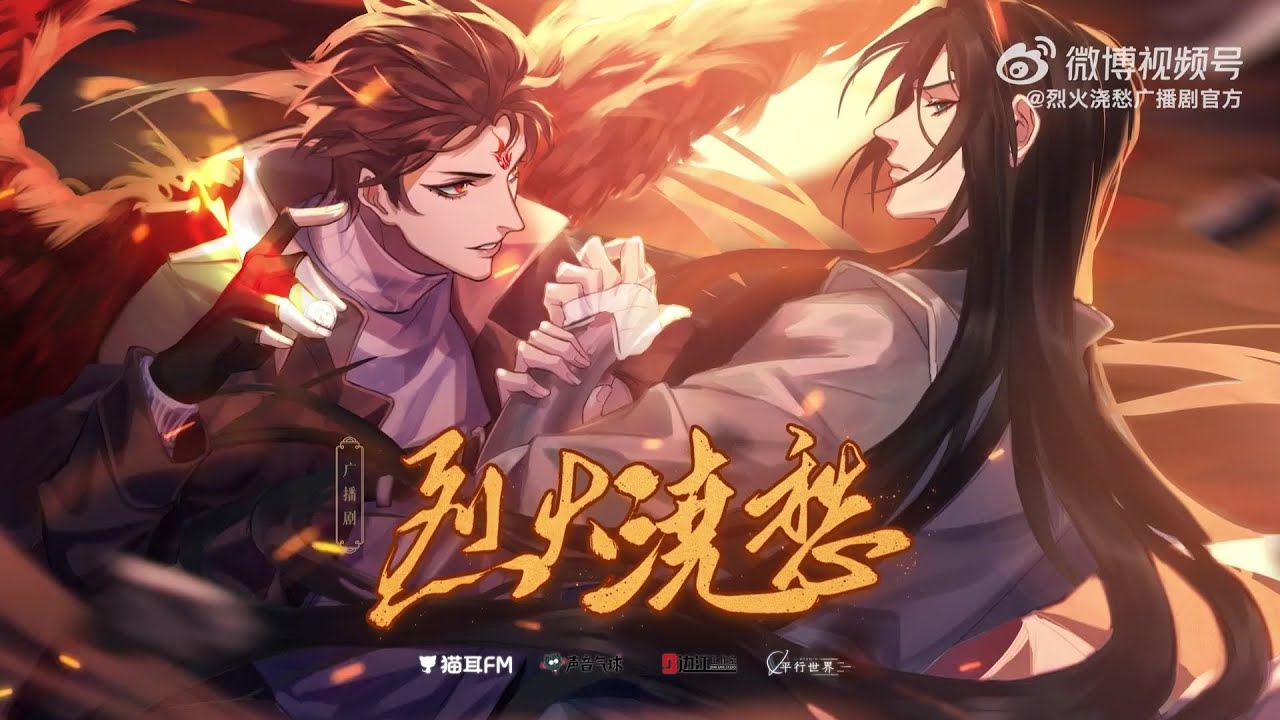 《烈火浇愁》广播剧第一季主题曲『烬海』演唱: 奇然、徐远书