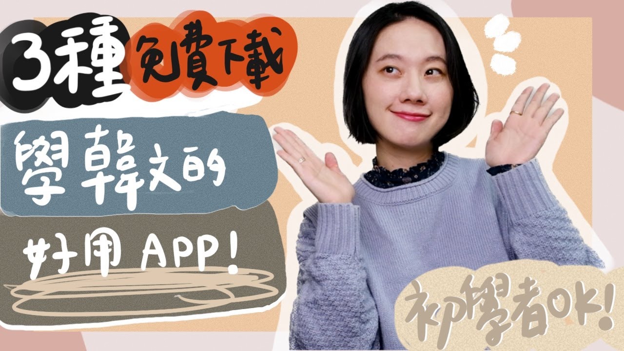 學韓文一定要下載的3種學習APPㅣ韓文初學者也OK！