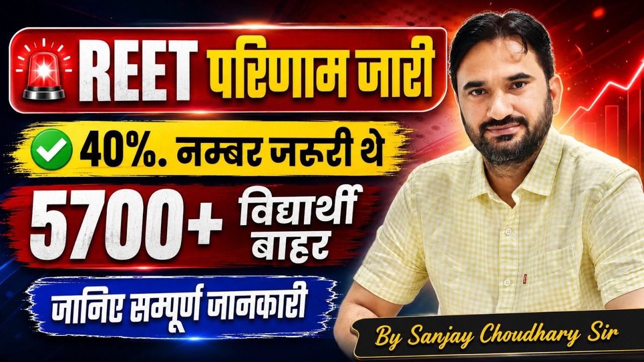 REET परिणाम जारी क्या  l  40% नंबर जरुरी थे  l 5700 विधार्थी बाहर Reet Update l Sanjay Choudhary Sir
