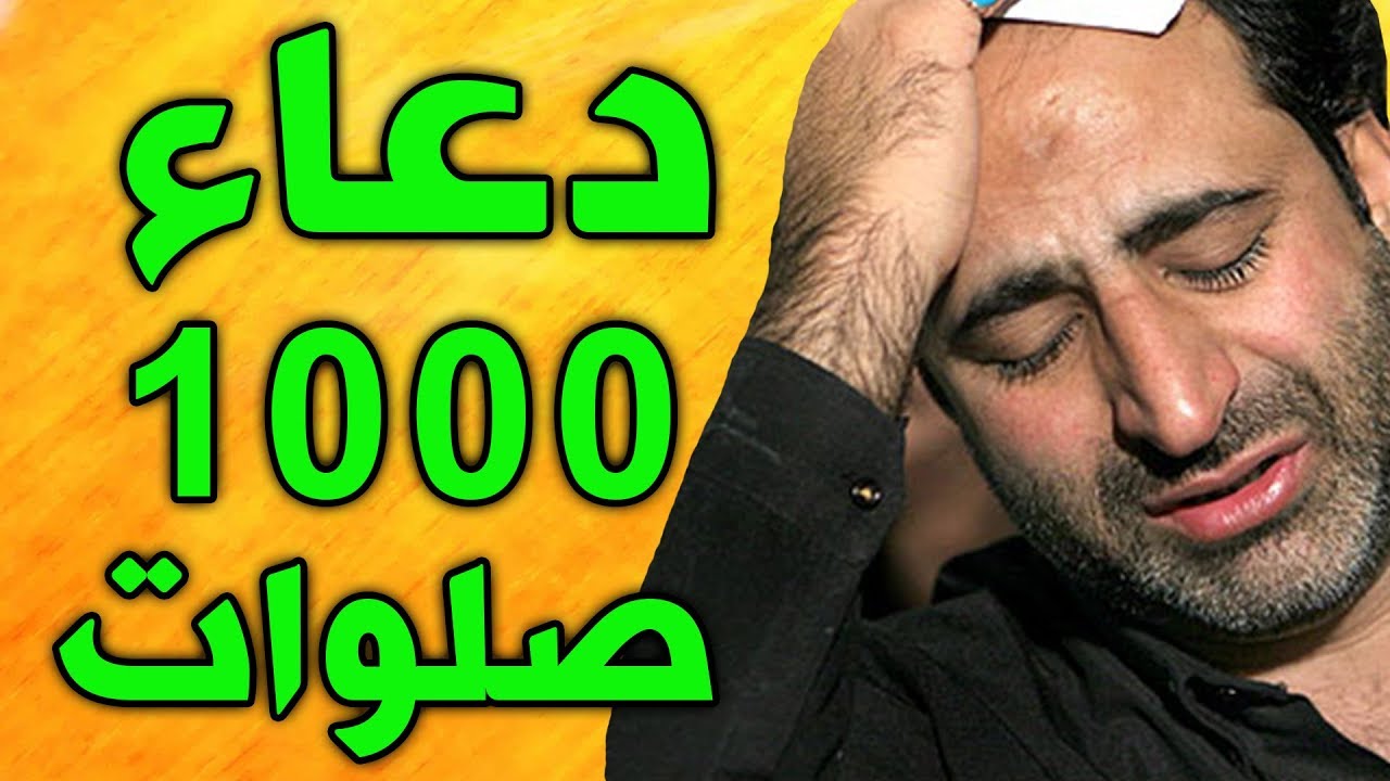 دعاء الف صلوات لقضاء الحوائج  - دعاء 1000 صلوات لقضاء حوائج الدنيا والاخرة