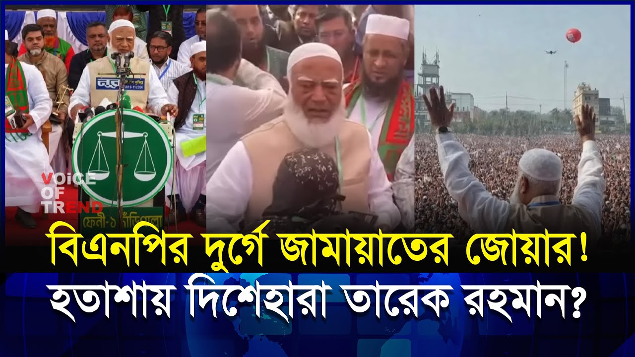 বিএনপির দুর্গে ভাঙন! ৩ জেলায় জামায়াত কতো আসন পাচ্ছে? | BNP | Jamat