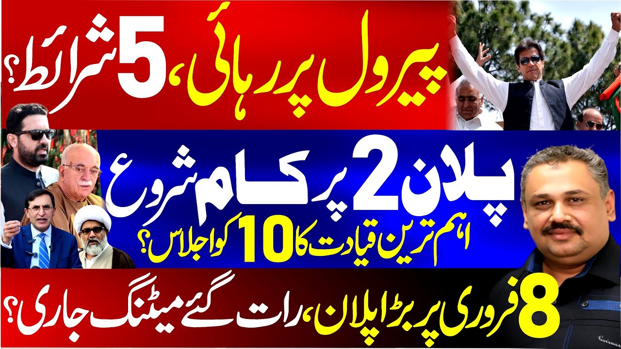 Khan Parole Release? 5 Conditions Revealed | Key Leadership Meeting on 10th | Rana Azeem