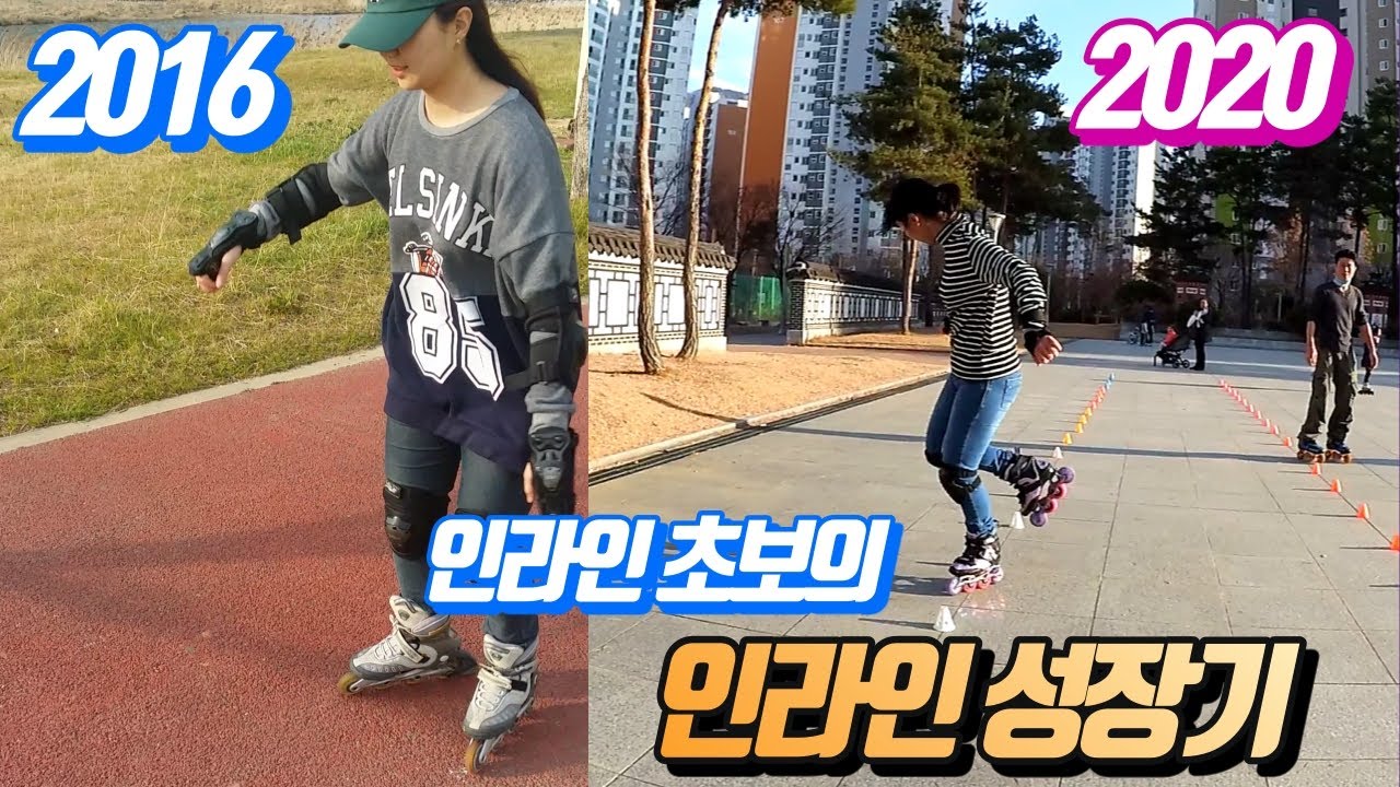 인라인 초보의 인라인 성장과정!!! 여러분도 할 수 있습니다!