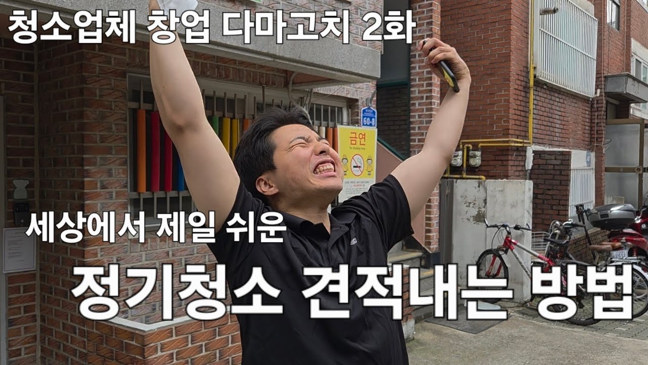 청소업체 창업 다마고치 2화, 정기청소 견적 내는 방법