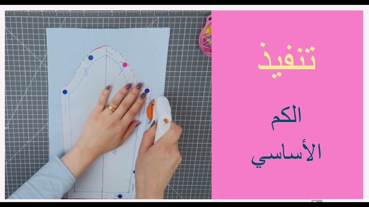 Sewing basic one piece sleeve/قص وتركيب الكم الاساسي
