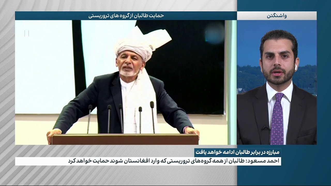 احمد مسعود: طالبان از همه گروه‌های تروریستی که وارد افغانستان شوند حمایت خواهد کرد