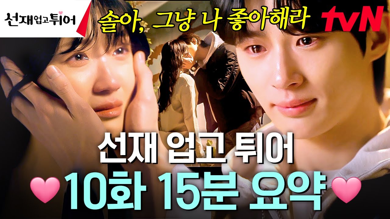 [10화 요약] 결국 김혜윤이 숨겨왔던 모든 진실을 알게 된 변우석 💥 서로를 구하기 위해 기꺼이 목숨까지 거는 변우석X김혜윤의 찐사랑 💦 #선재업고튀어 EP.10
