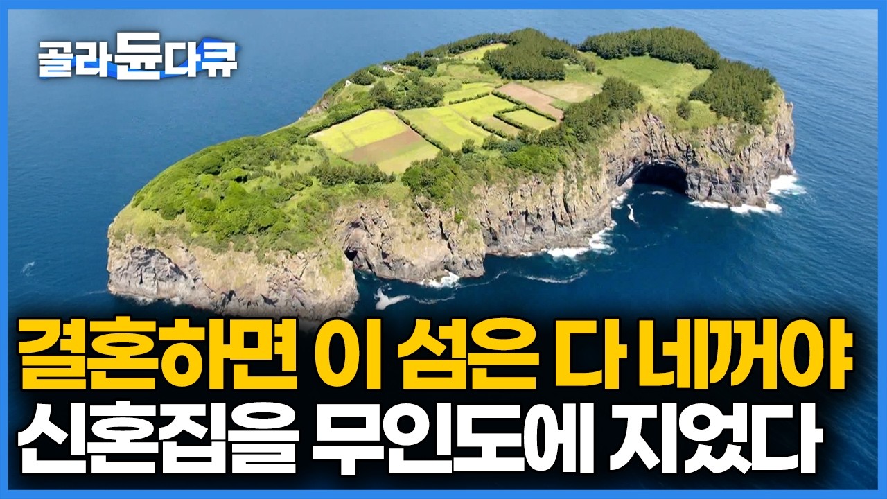 남들처럼 평범한 아파트를 생각했는데 무인도 절벽 위에 신혼집 올리게 생겼다! 울릉도 바다 한가운데 지은 낙원｜울릉도 죽도｜한국기행｜#골라듄다큐