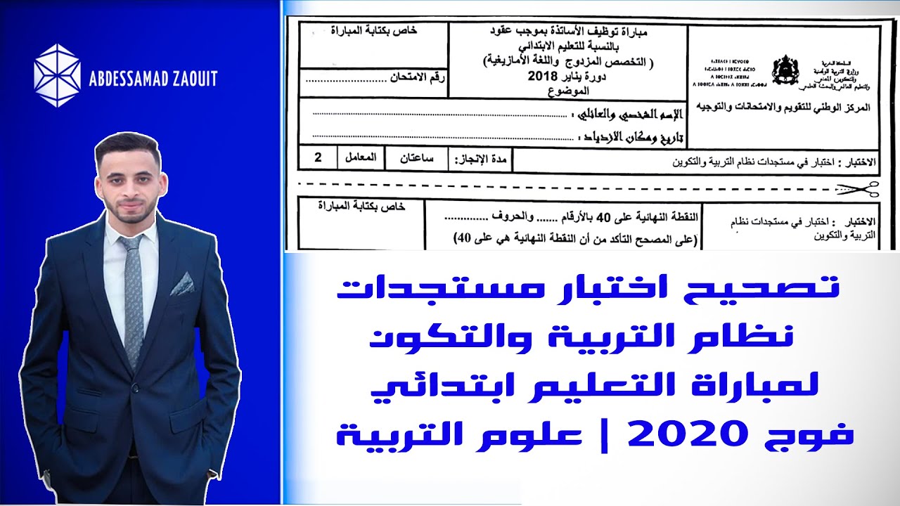 تصحيح اختبار مستجدات نظام التربية والتكوين لمباراة التعليم الابتدائي فوج 2020  علوم التربية
