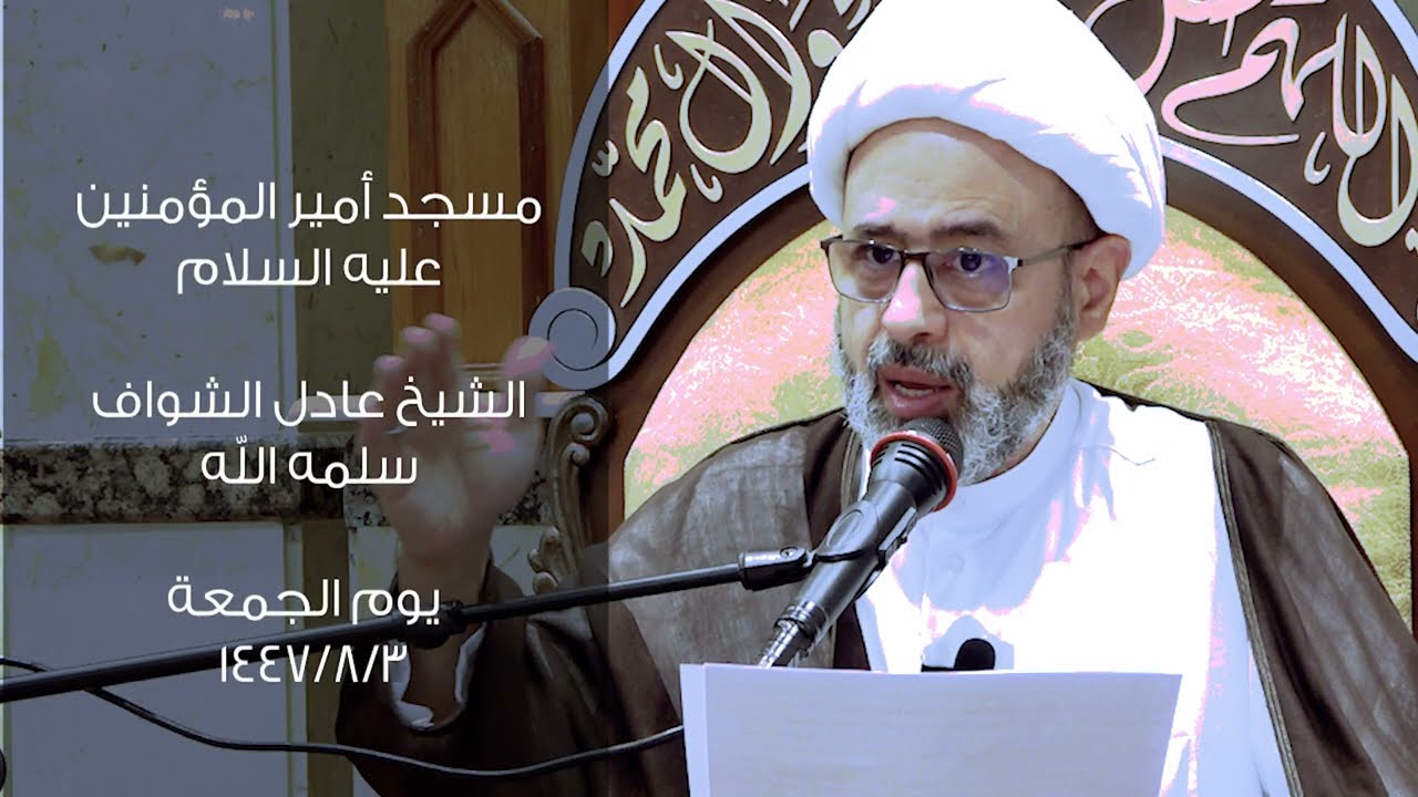 الشيخ عادل الشواف | مولد الإمام الحسين الشهيد | 
