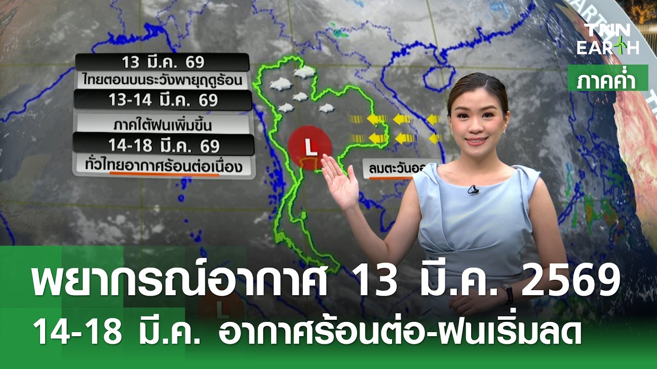 “พยากรณ์อากาศ” 13 มี.ค. 69 (ภาคค่ำ) | 14-18 มี.ค. อากาศร้อนต่อ-ฝนเริ่มลด | TNN EARTH | 13-03-26