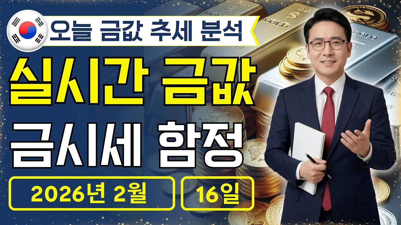 [최신] 2026년 2월 16일 🇰🇷 오늘 한국 금가격: 금값 익절 타이밍?