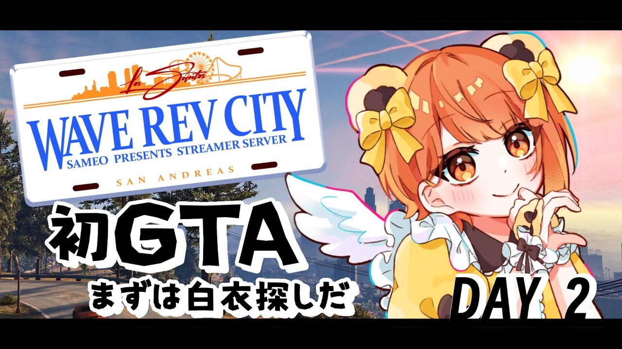 【#WRCGTA 】初のGTA！！白衣ををさがします　　 DAY2【まな】