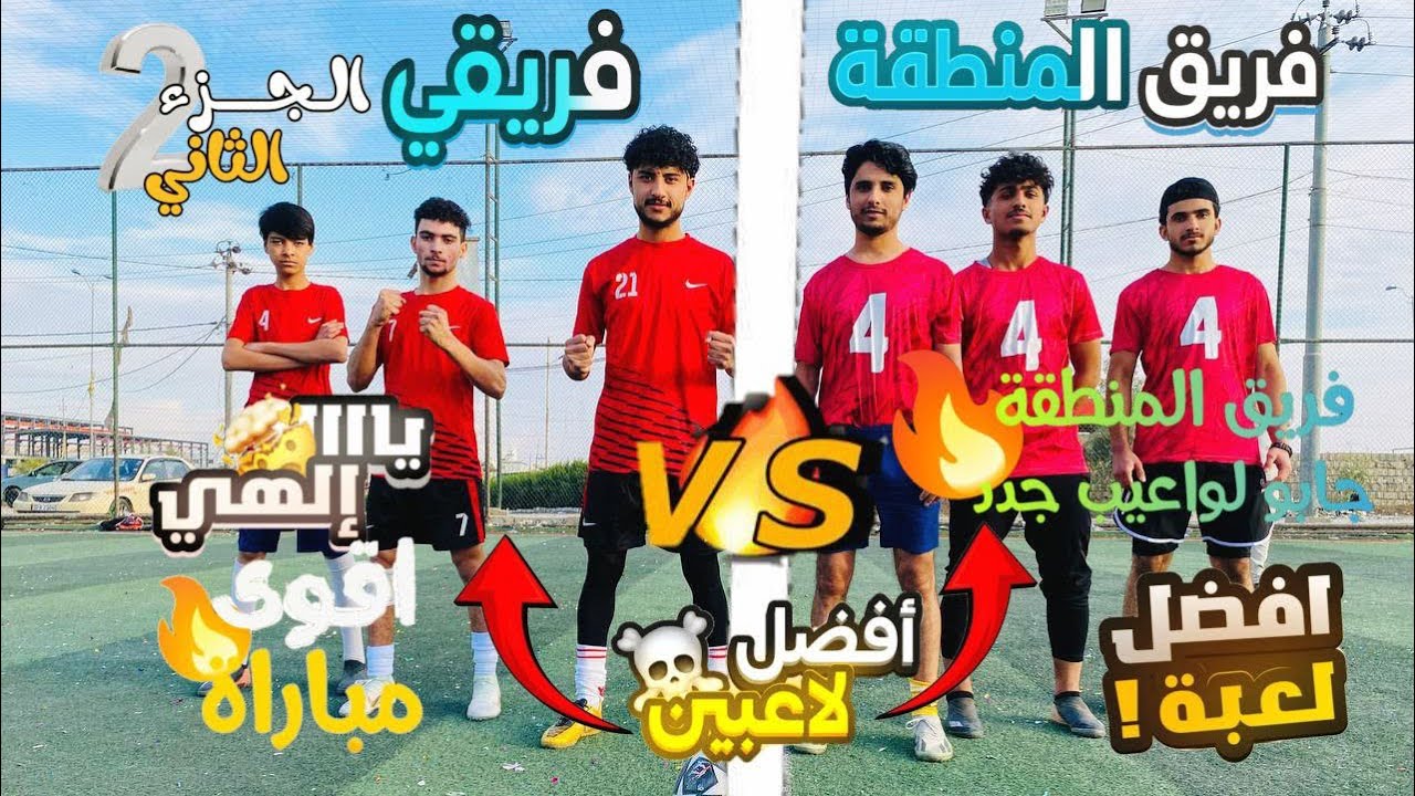 فريق المنطقه جابو لواعيب جدد🙀 | كدرو يفوزون علينه ؟