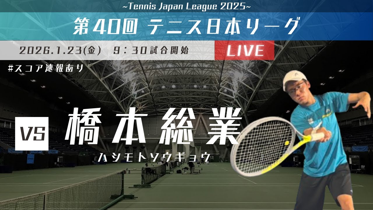 【Live配信】第40回テニス日本リーグ VS 橋本総業 2ndステージ【オーエスジー】