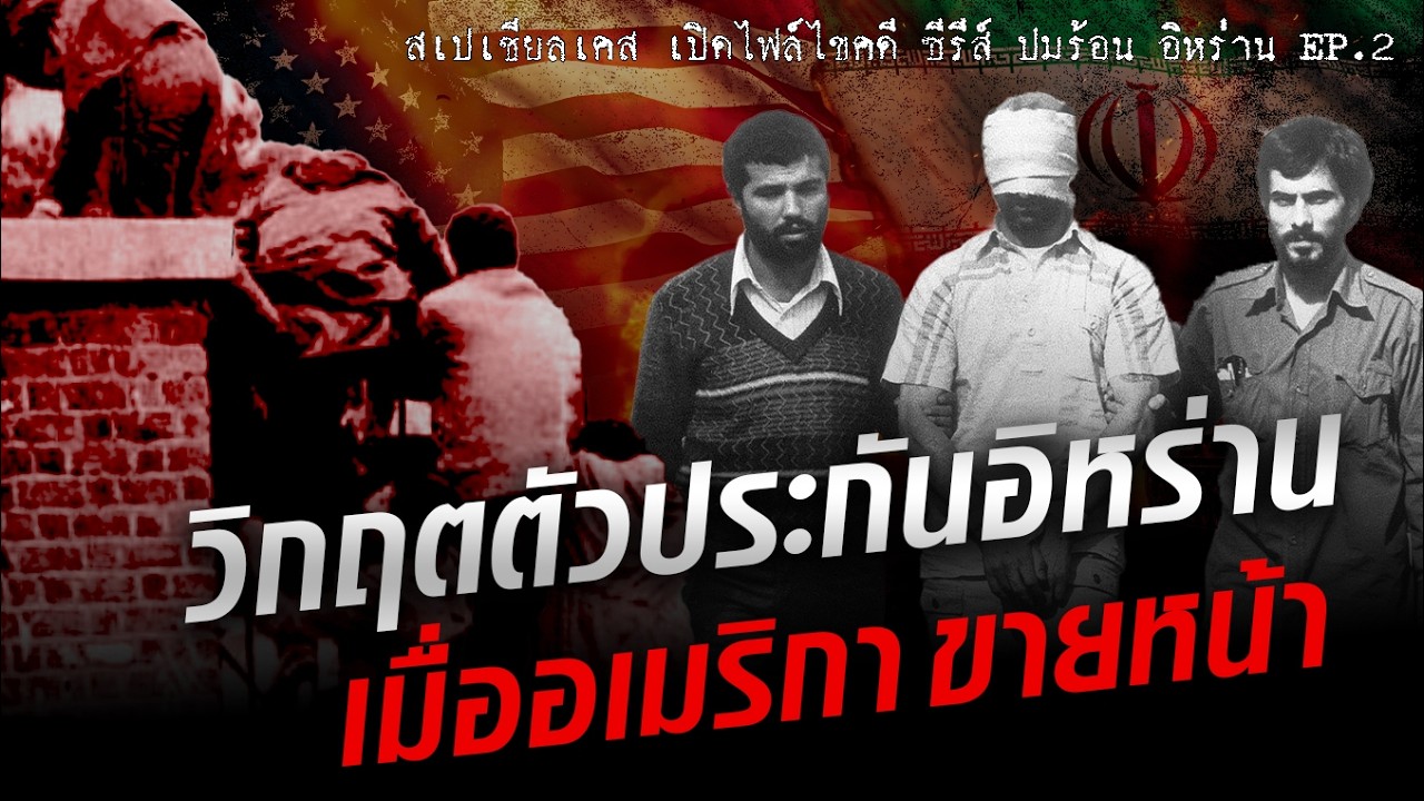 วิกฤตตัวประกันอิหร่าน เมื่อเจ้าหน้าที่ทูตอเมริกาถูกจับ ความขายหน้าจึงเกิดขึ้น : Khaosod - ข่าวสด