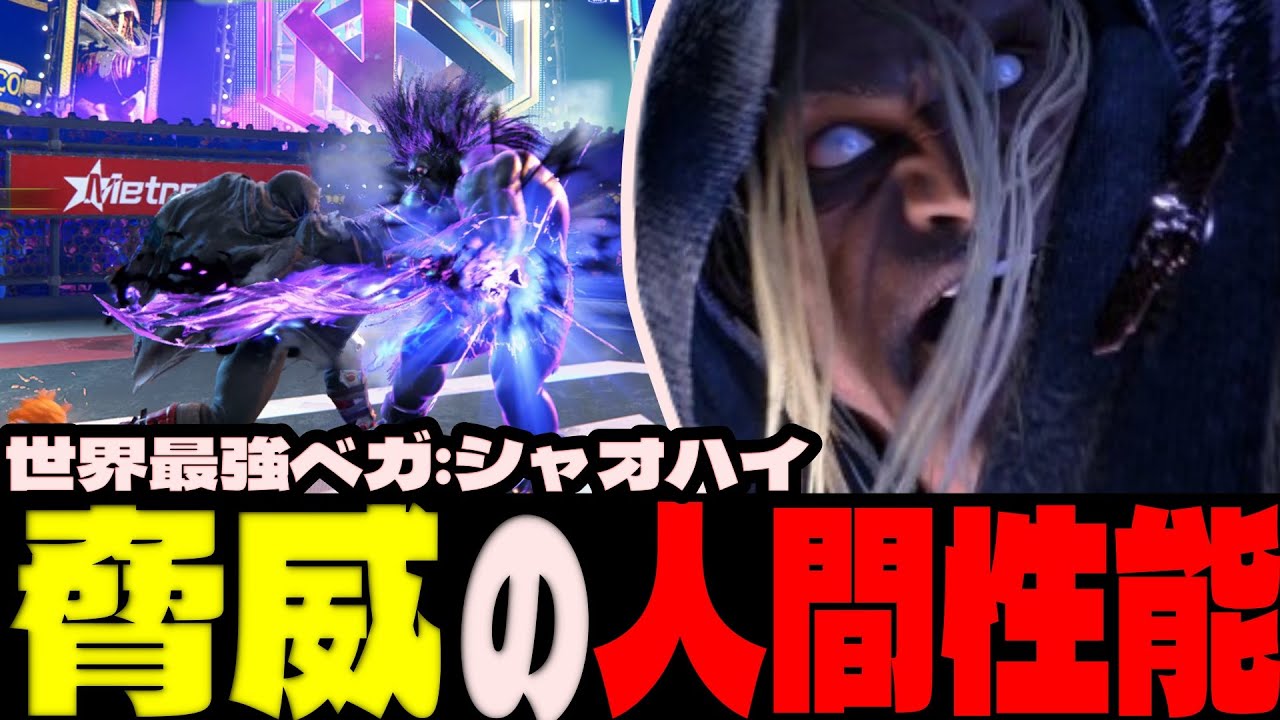 スト6 ▰ まさに脅威の人間性能！世界大会優勝者シャオハイの実力がガチすぎた！ ▰ シャオハイ(ベガ)