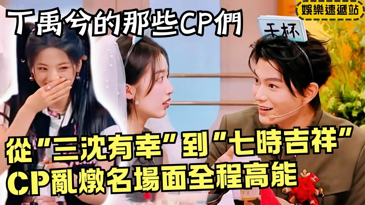 丁禹兮好六CP大亂燉！“三沈有幸”婚禮現場爆笑表白❤️楊超越黑洞操作讓他直接跪地認輸！【你好星期六】#綜藝 #娛樂 #搞笑 #cdrama