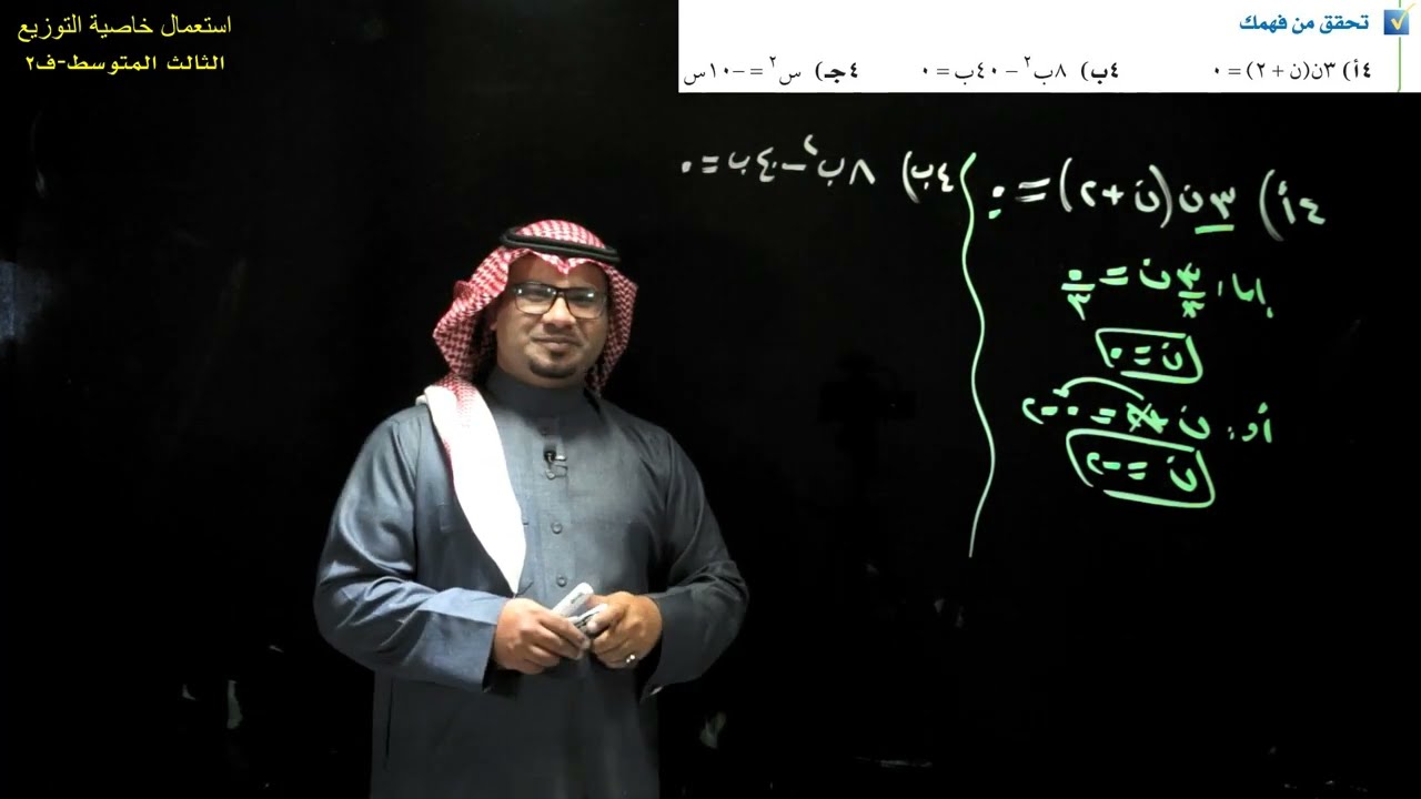 استعمال خاصية التوزيع-ج2 - الثالث المتوسط - الفصل الدراسي الثاني