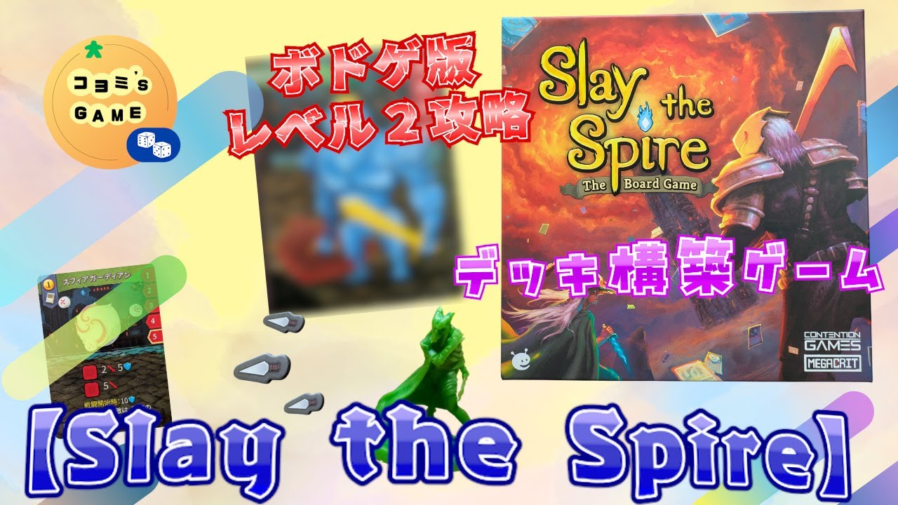 【Slay the Spire】大人気デッキ構築ゲームのボドゲ版が超面白い！　レベル２挑戦　【ボドゲ】