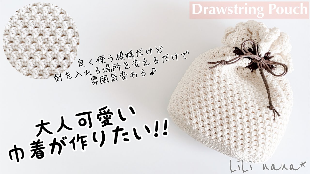 【かぎ針編み】大人可愛い巾着が欲しい！編み方♪Crochet Drawstring Pouch