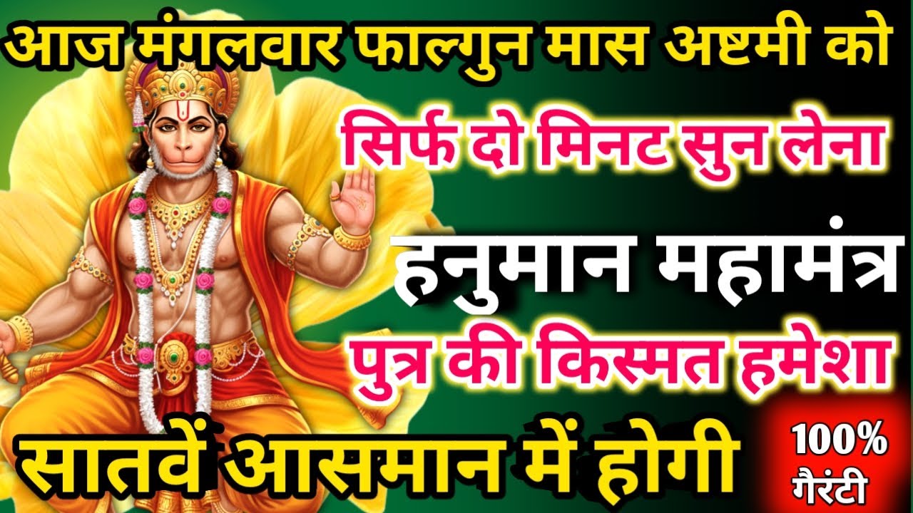 आज फाल्गुन मास मंगलवार अष्टमी को हनुमान महामंत्र सिर्फ 52 सेकंड सुनलो छप्पर फाड़ के 💰 बरसेगा |  