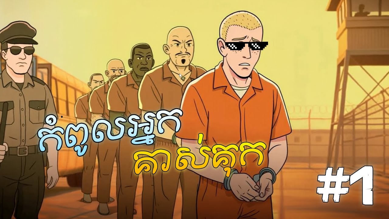 កំពូលអ្នកគាស់គុក 🤣 | Prison Escape Part 1