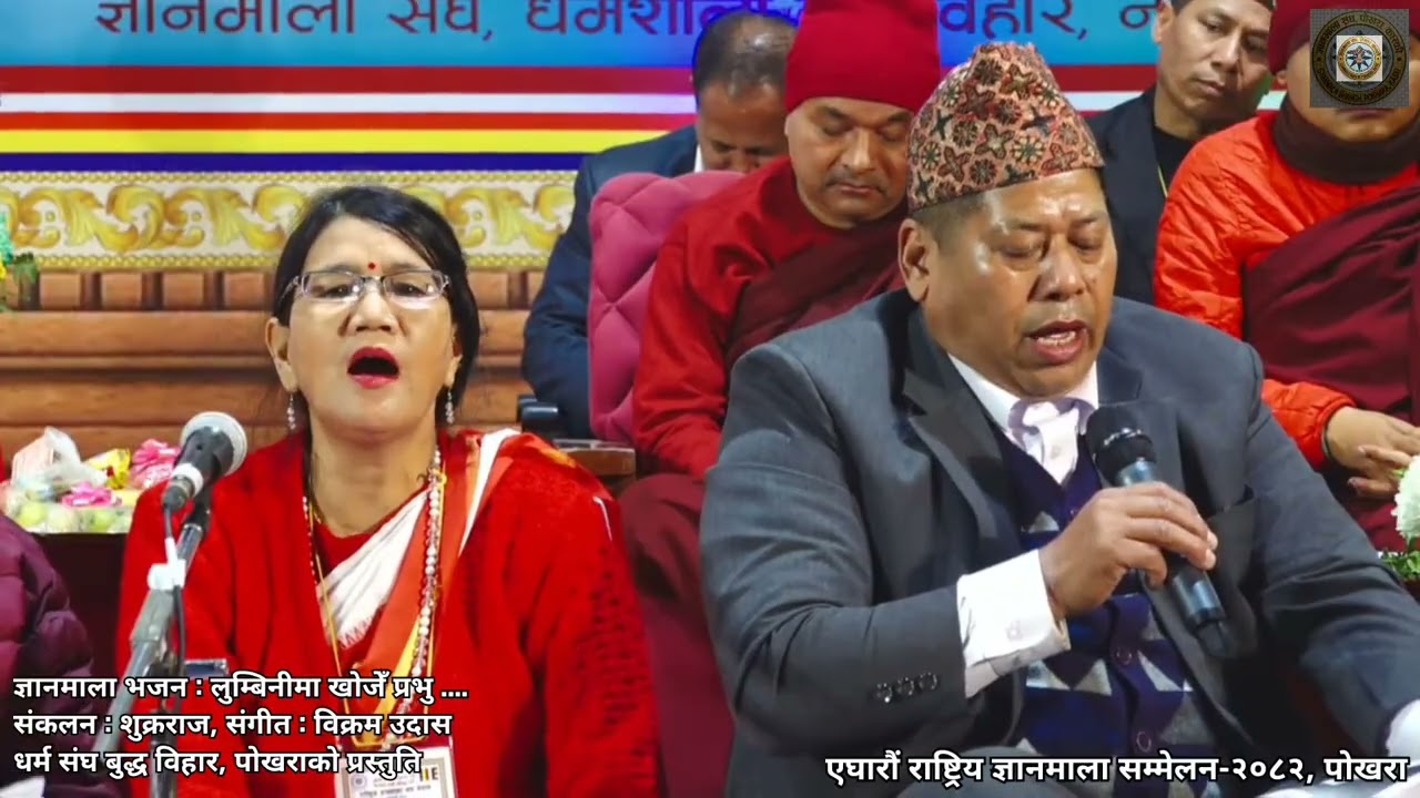 एघारौँ राष्ट्रिय ज्ञानमाला सम्मेलनमा सद्धर्म सभा धर्म संघ बुद्ध विहार पोखराको प्रस्तुति ।