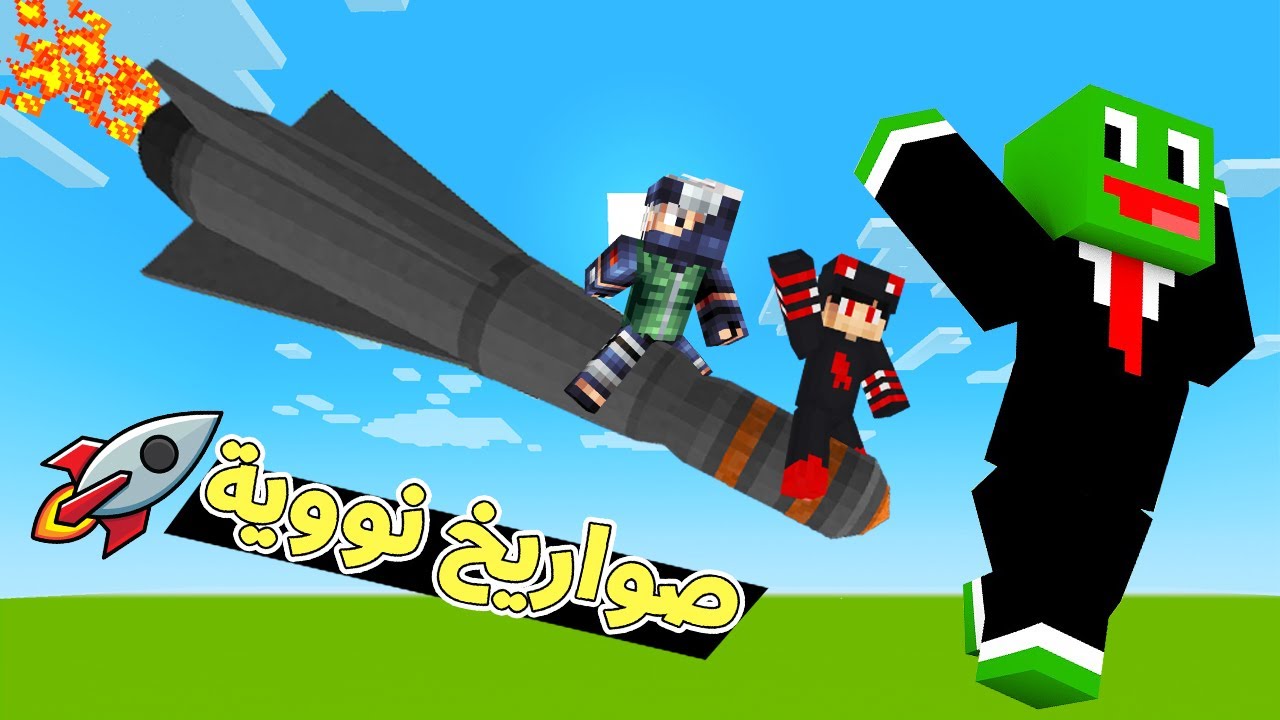 ماين كرافت : جربنا صواريخ نووية مع @OtakuG و @PmnMinecraft انصدمنا من النتيجة 😱👌