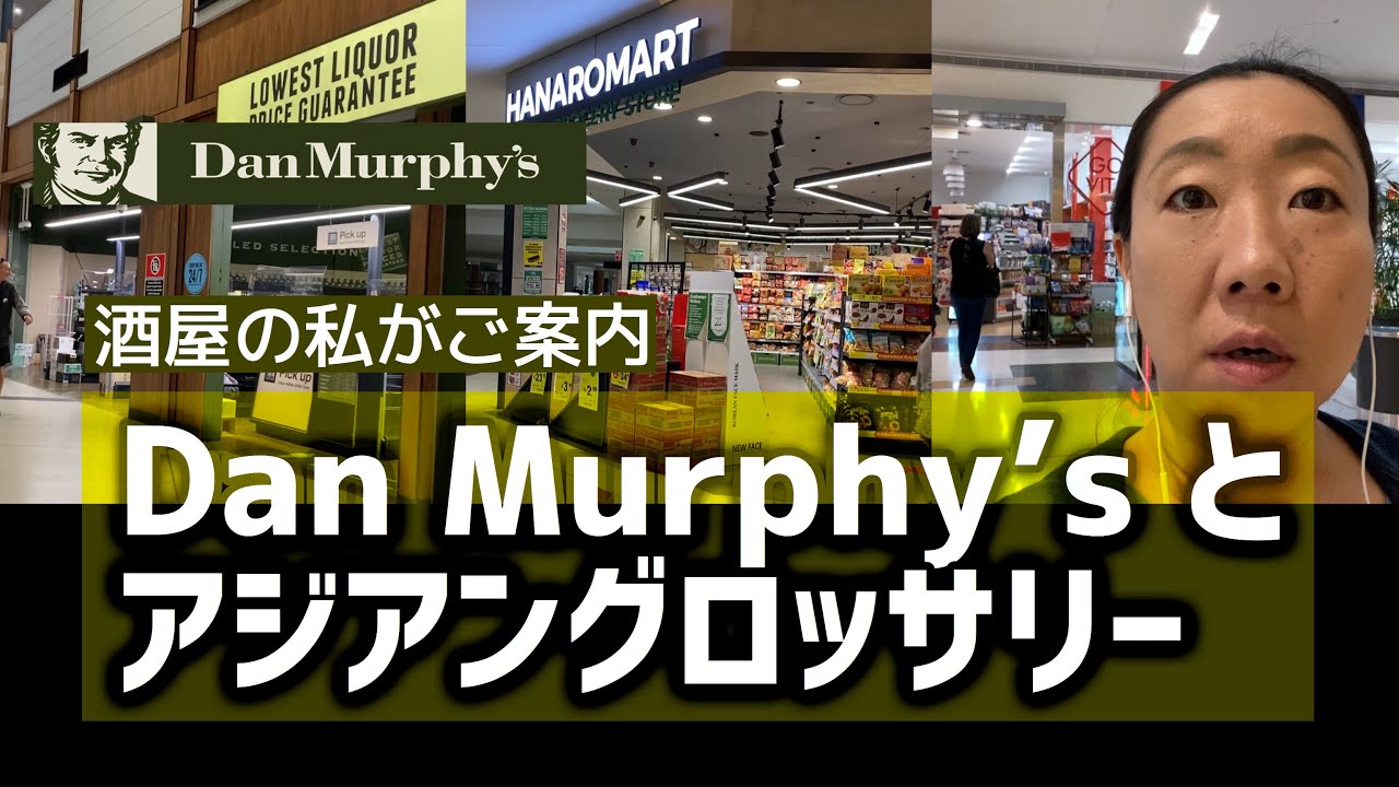 【Vlog】オーストラリアで2番目に大きいChermside ショッピングセンターで買い出し！酒屋勤務の私がダンマーフィーでお酒の解説もしちゃいます！