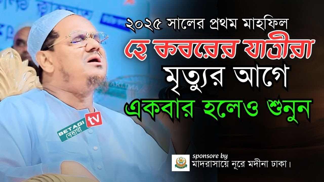 ২০২৫ সালের প্রথম মাহফিল একবার হলেও শুনুন মুফতি সৈয়দ মুহাম্মাদ রেজাউল করিম পীর সাহেব চরমোনাই