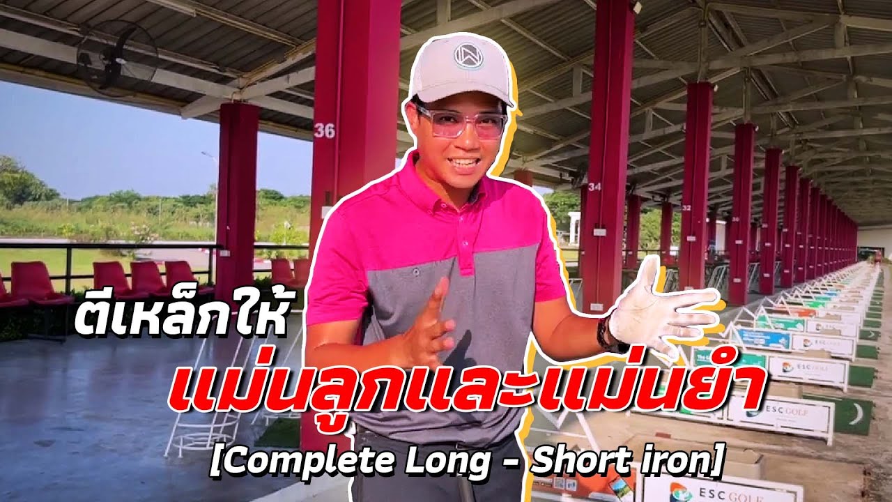 ตีเหล็กให้แม่นลูกและแม่นยำ [ Complete Long - Short iron ]