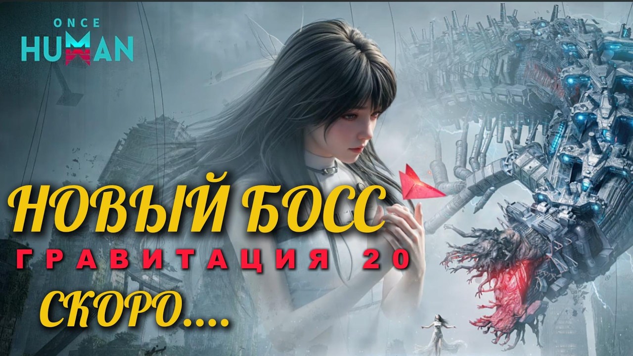 КРУПНОЕ ОБНОВЛЕНИЕ ONCE HUMAN Гравитация 2.0