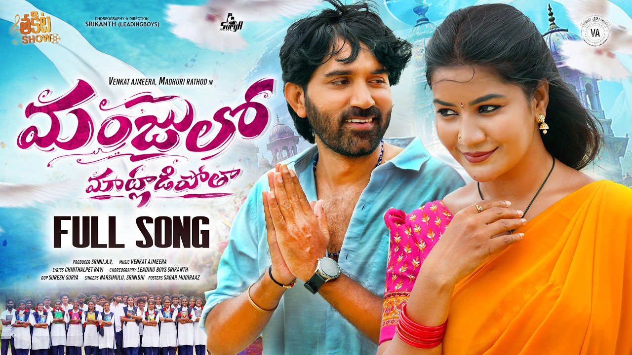 MANJULO MAATLADIPOTHA | FULL SONG | MADHURI RATHOD | VENKAT AJMEERA | SRINIDHI | THAKITA SHOW