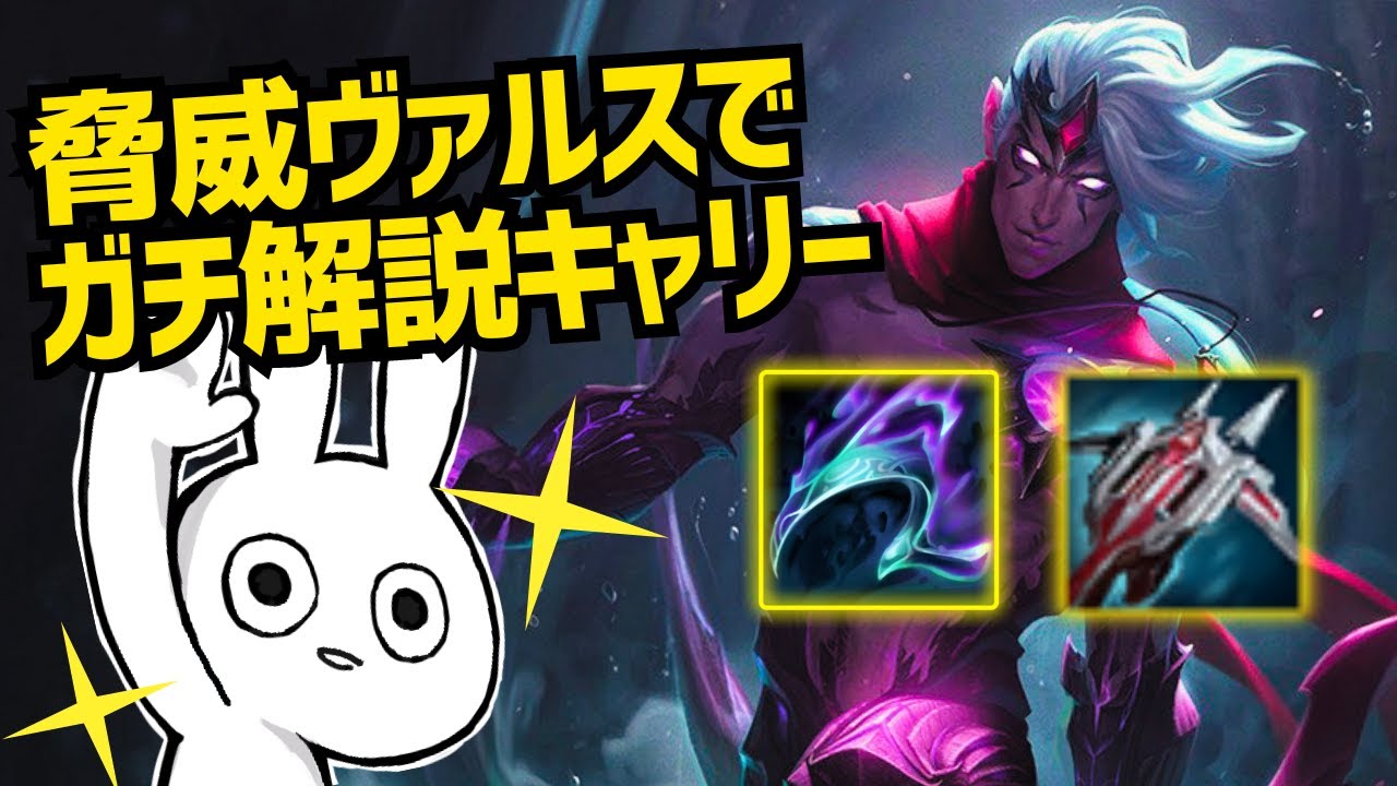 脅威ヴァルスでキャリーしたいならこの動画の解説を見てください [League of Legends]
