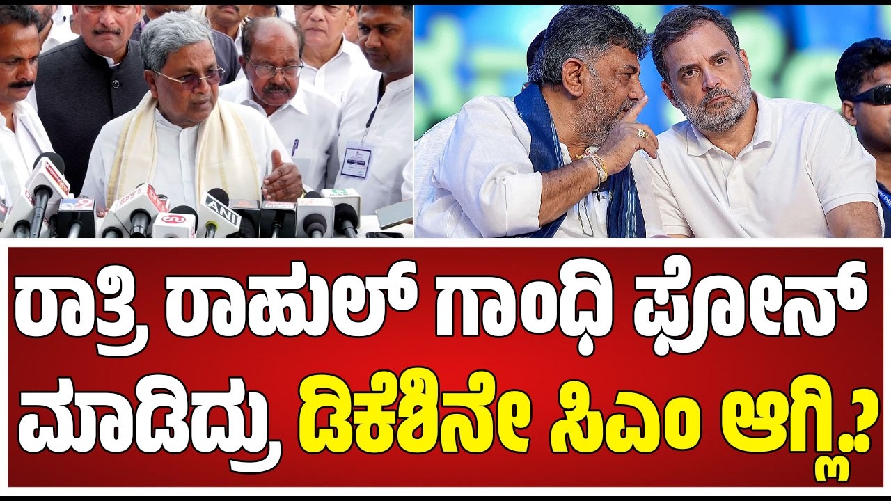 Siddaramaiah On Highcommand:DCM ಡಿಕೆಶಿವಕುಮಾರ್ ಬಣದ ಬಗ್ಗೆ ಮಾತಾಡ್ತಾ ಸಿದ್ದು ಶಾಕಿಂಗ್ ಸ್ಟೇಟ್​ಮೆಂಟ್