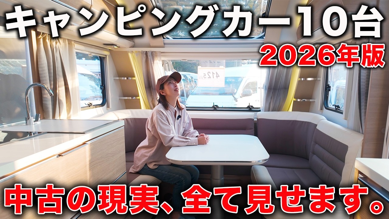2026年にキャンピングカーを買うなら、新車より「中古」がおすすめな理由。