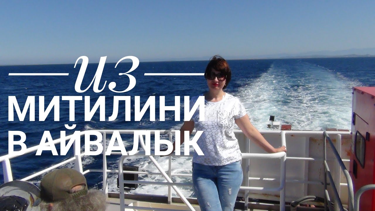 Из Mitilini в Ayvalık Паром из Греции в Турцию ЧП #Лесбос#Турция# (Видео№18)