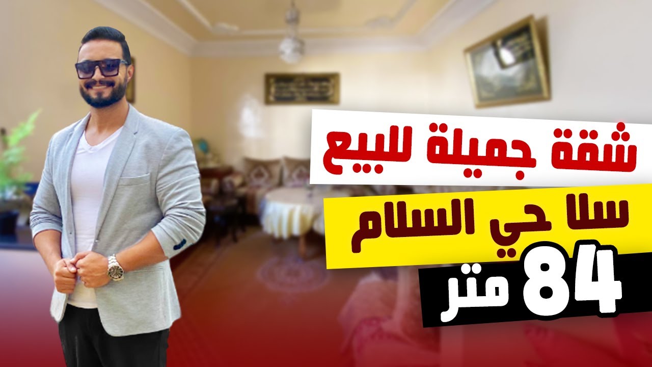 🚨شقة جميلة للبيع بمدينة سلا حي السلام الطابق الاول 🚨 بالطيراس 🚨 Badr MAROUANI 😍