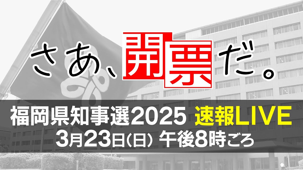 【さあ、開票だ。】福岡県知事選2025　速報LIVE　FBS福岡放送