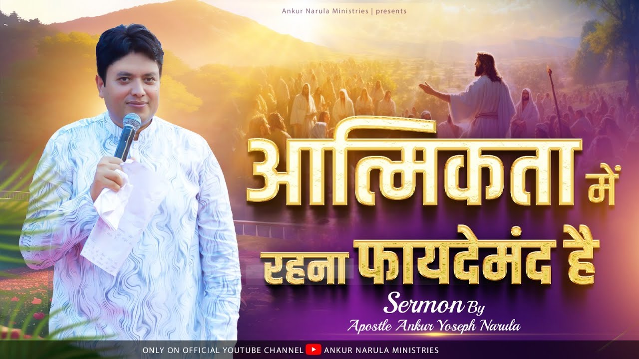 आत्मिकता में रहना फायदेमंद है || SERMON BY APOSTLE ANKUR YOSEPH NARULA || Ankur Narula Ministries