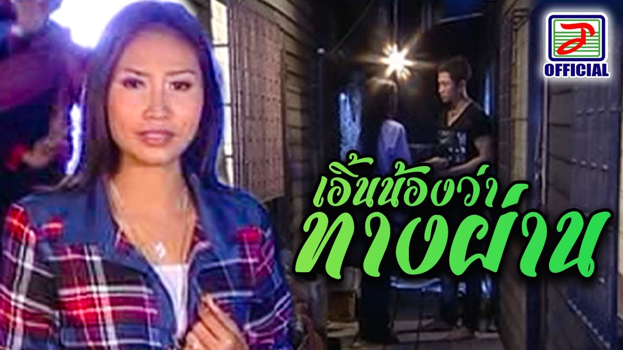 เอิ้นน้องว่าทางผ่าน - สายใย อุดมพร  [MUSIC VIDEO]