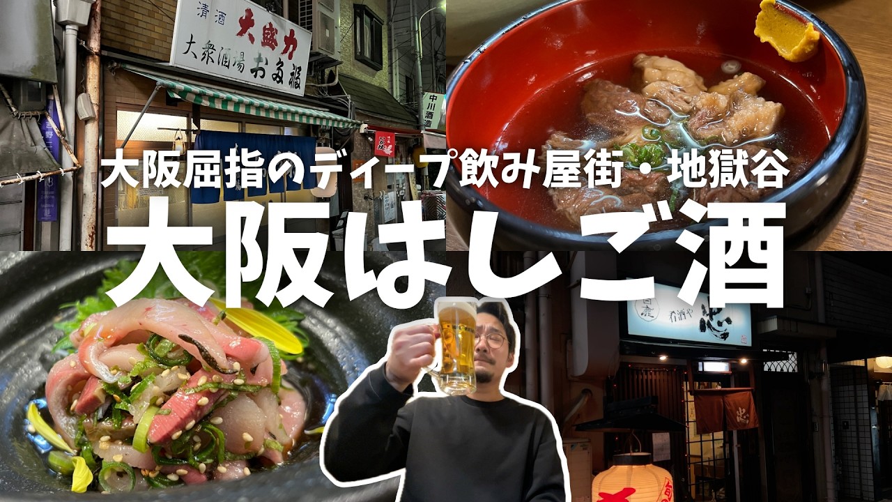 【大阪】戦後に闇市があった場所!?大阪屈指のディープ飲み屋街・地獄谷で大満喫なはしご酒